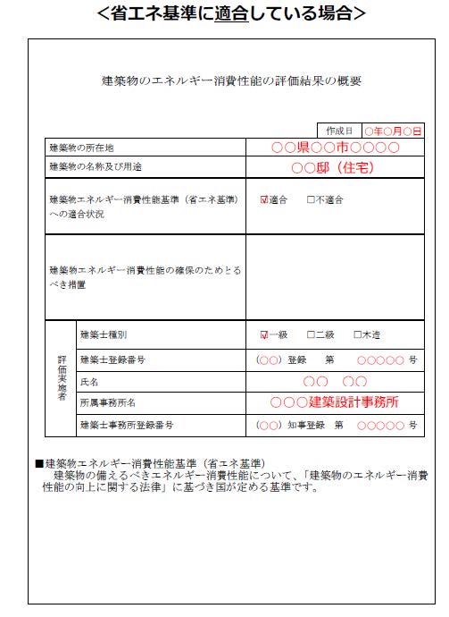 省エネ基準に適合している場合の記載例画像