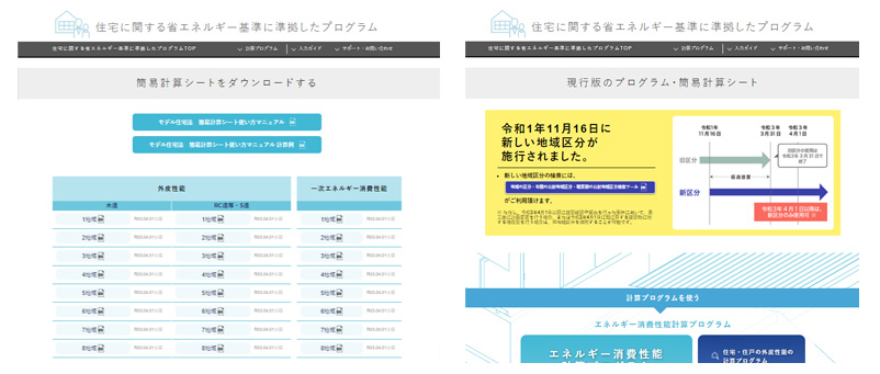 住宅に関する省エネルギー基準に準拠したプログラム「現行版のプログラム・簡易計算シート」の参考画像