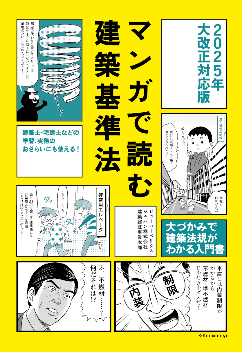 ウェビナー】用途別法規の解説［マンガで読む建築基準法 2025年大改正