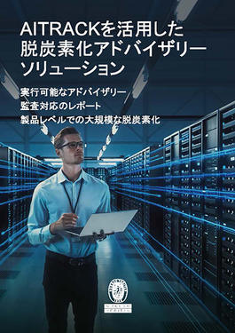 AITrackを活用した脱炭素化アドバイザリーソリューション
