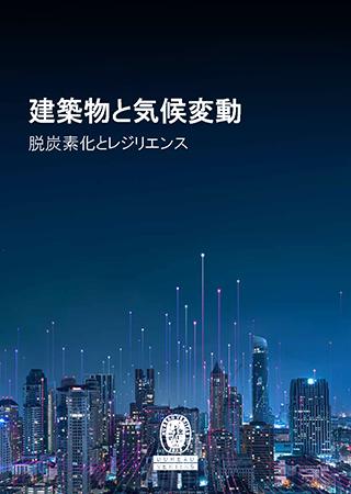 建築物と気候変動＜脱炭素化とレジリエンス＞ BUILDINGS & CLIMATE：DECARBONIZATION AND RESILIENCE