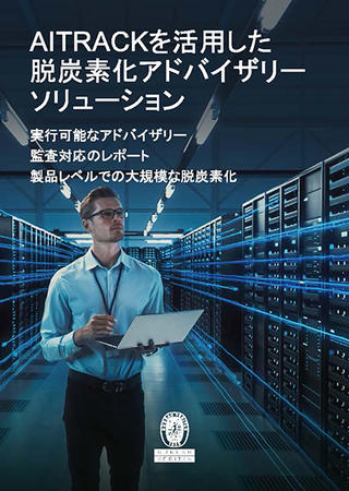 AITrackを活用した脱炭素化アドバイザリーソリューション