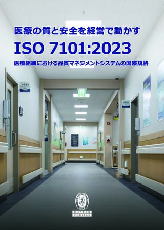 医療の質と安全を経営で動かす ISO7101:2023